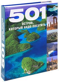 

Путеводитель 501 Остров, который надо посетить