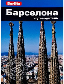 

Путеводитель Барселона