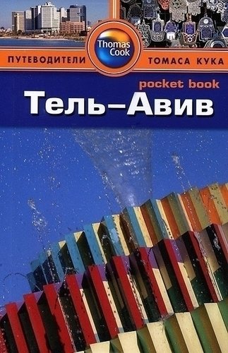 

Путеводитель Тель-Авив