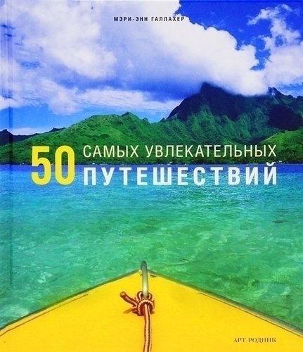 фото Путеводитель 50 самых увлекательных путешествий арт-родник