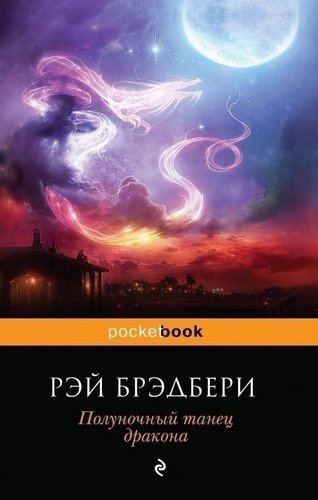 Книга Полуночный танец Дракона 100022941894