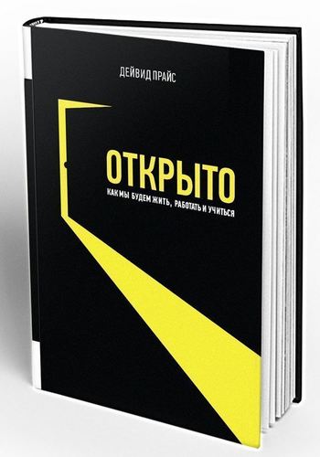 фото Книга прайс д, открыто, как мы будем жить, работать и учиться олимп-бизнес