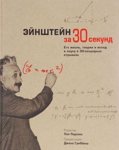

Книга Эйнштейн За 30 Секунд