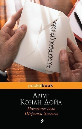 

Книга Последнее Дело Шерлока Холмса