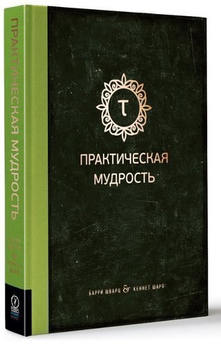 

Книга Практическая Мудрость, правильный путь к правильным поступкам