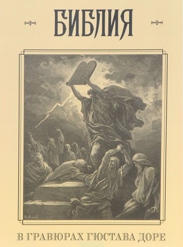 

Книга Библия в гравюрах Гюстава Доре