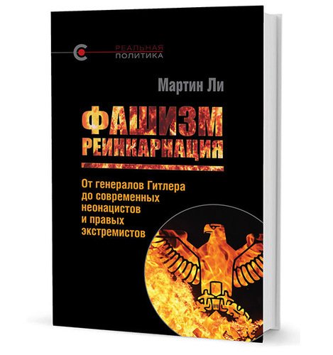 

Фашизм, Реинкарнация
