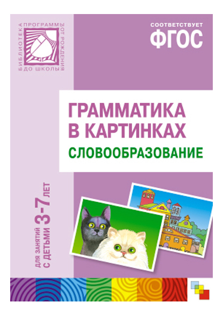 

Книжка Мозаика-Синтез Грамматика В картинках. Словообразование, Грамматика в картинках. Словообразование