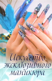 

Книга Искусство Эксклюзивного Маникюра