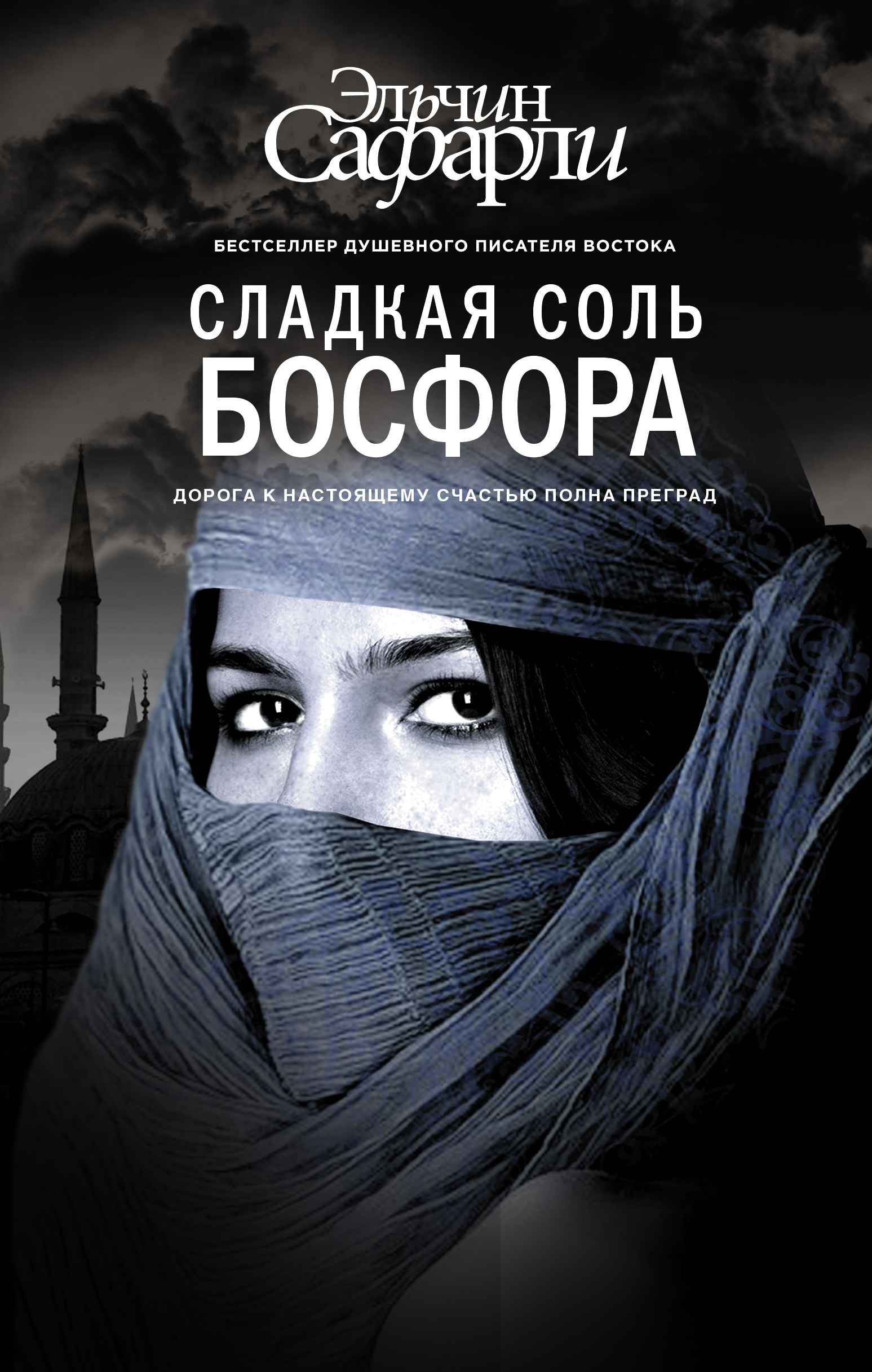 

Сладкая Соль Босфора