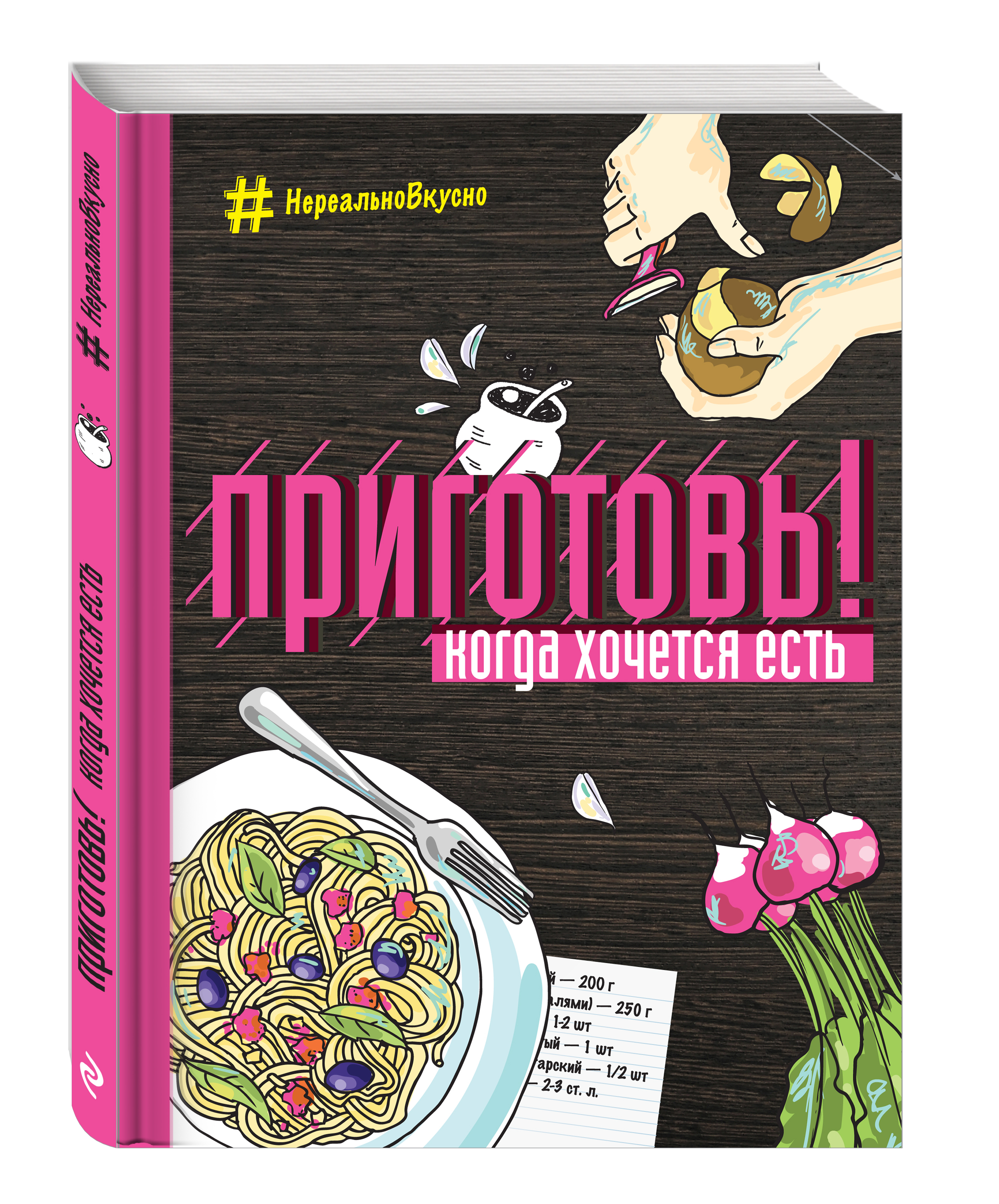 

Книга Приготовь! когда Хочется Есть