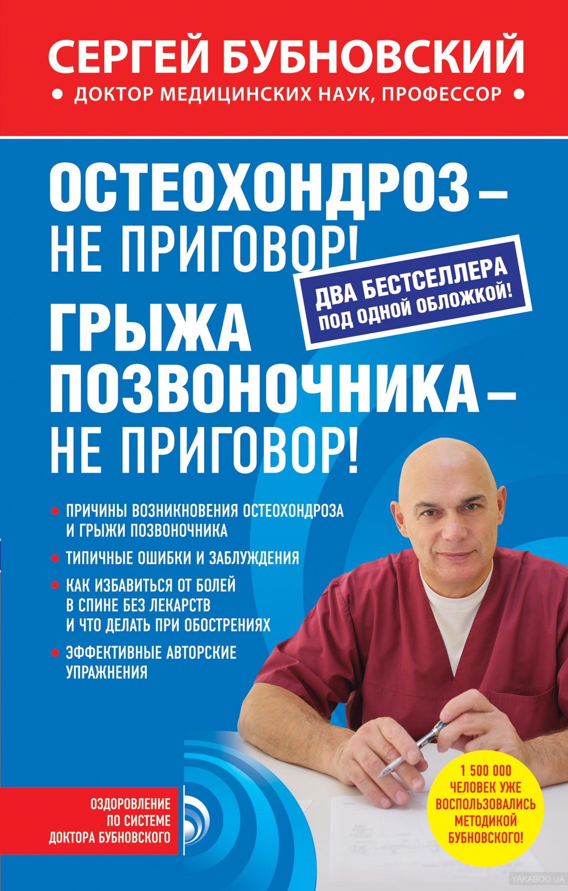 

Книга Остеохондроз - не приговор!; Грыжа позвоночника - не приговор!