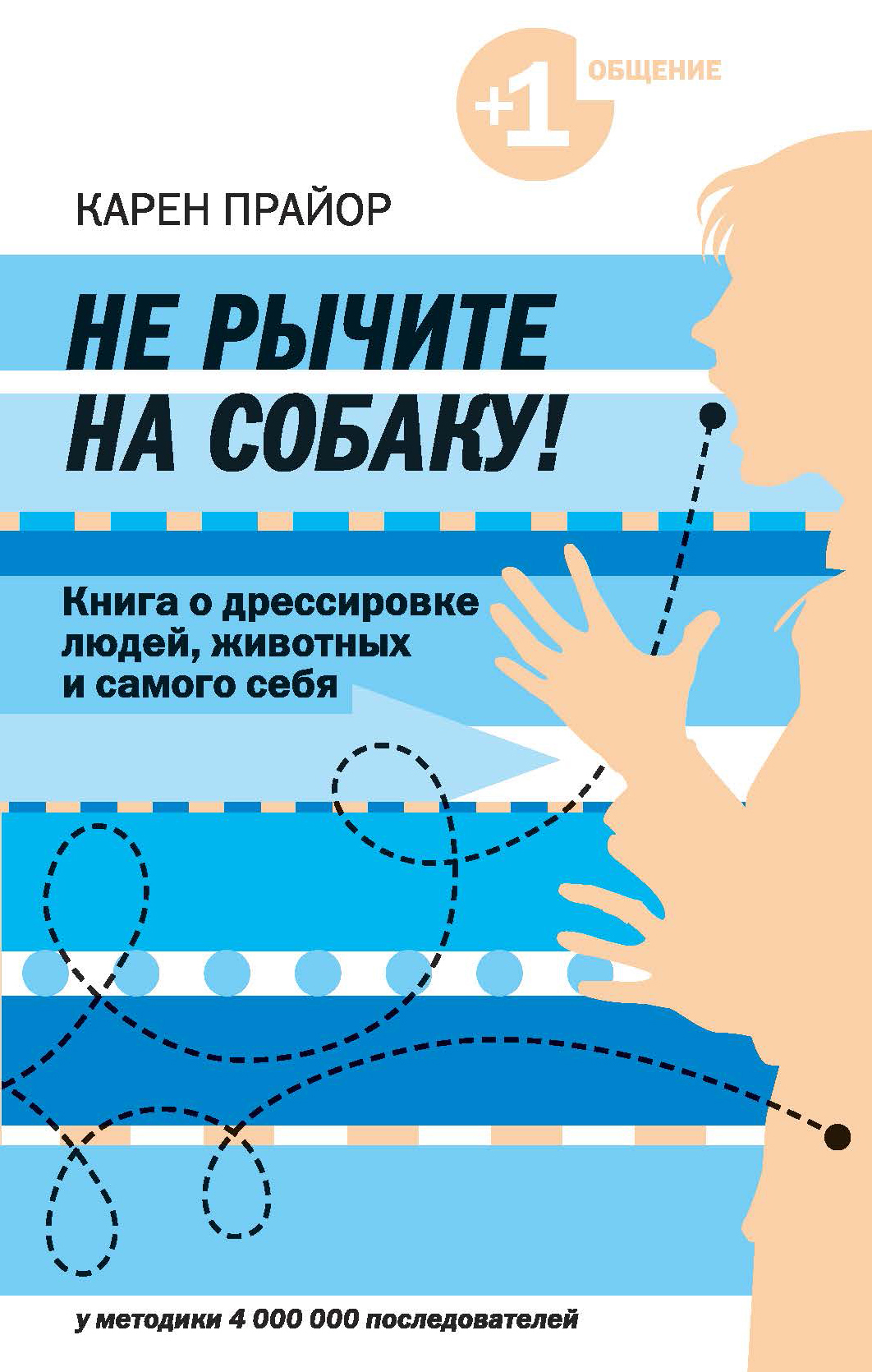 фото Книга не рычите на собаку! книга о дрессировке людей, животных и самого себя эксмо