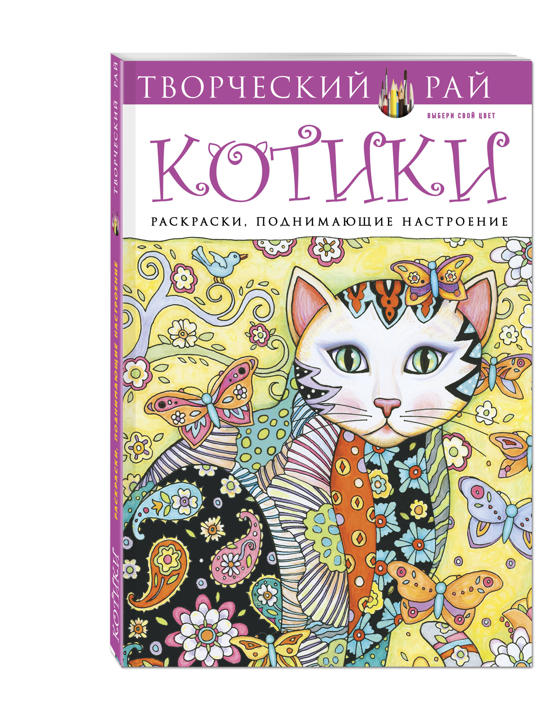 

Котики, Раскраски, поднимающие настроение