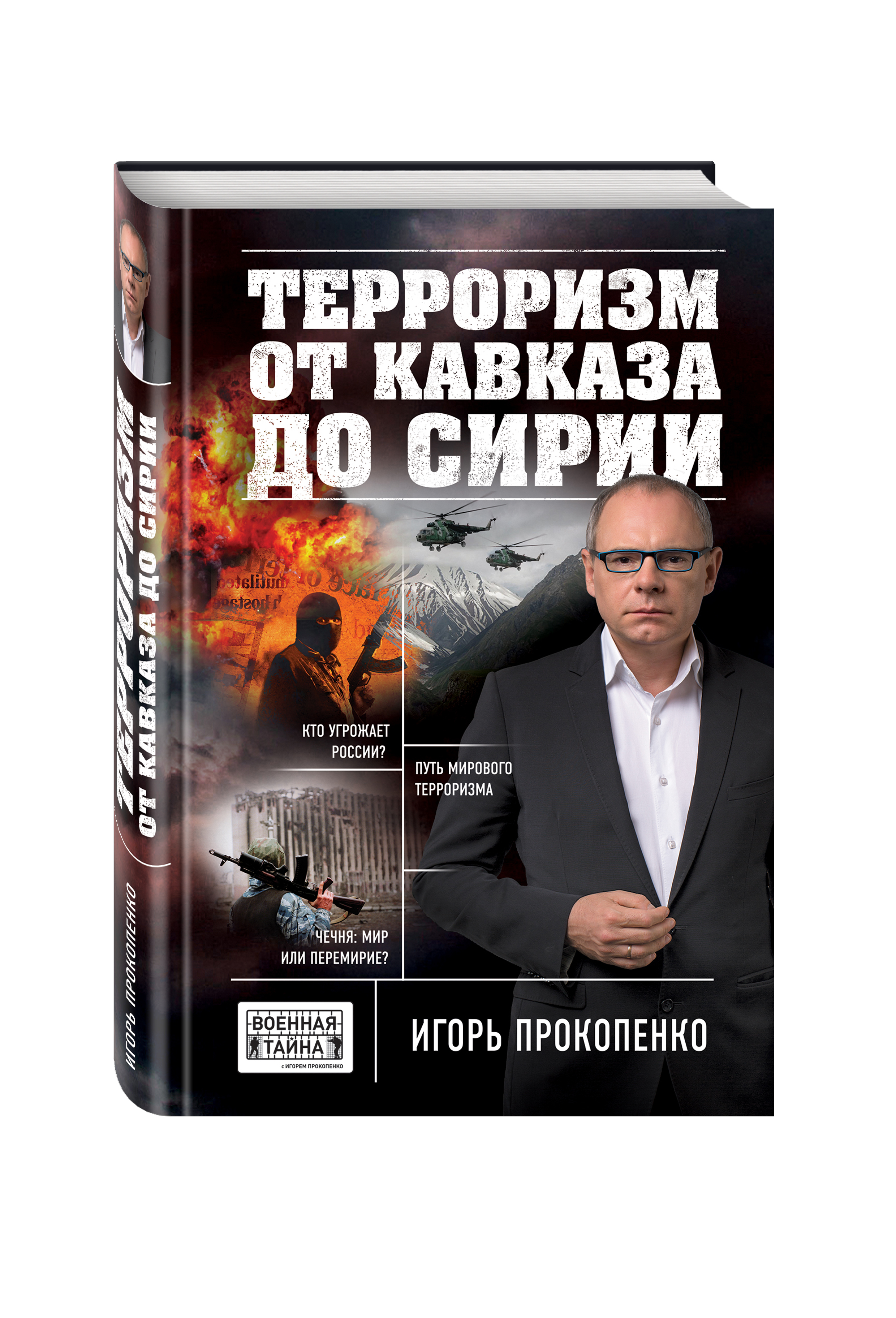 

Книга Терроризм От кавказа до Сирии