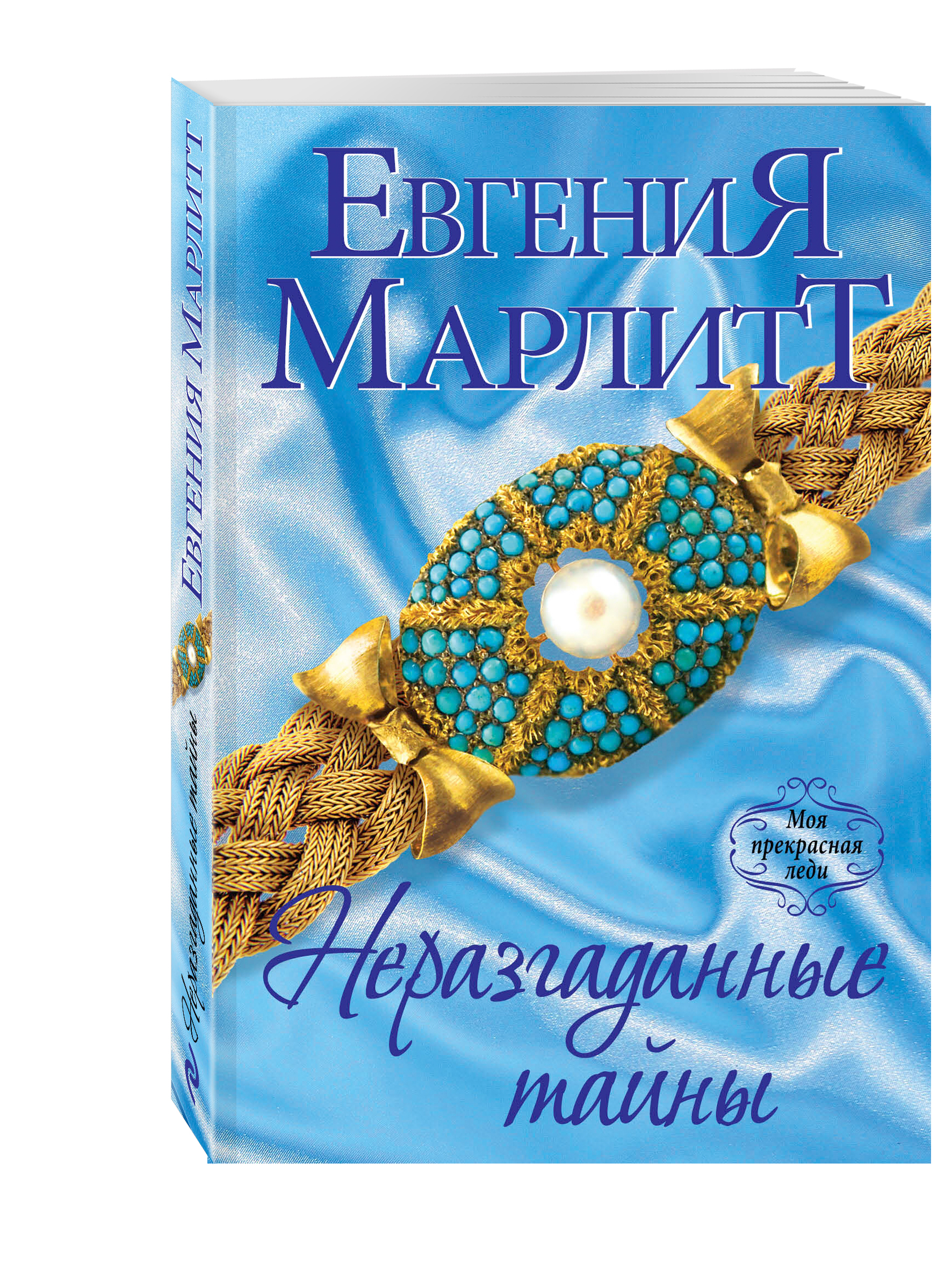 

Книга Неразгаданные тайны