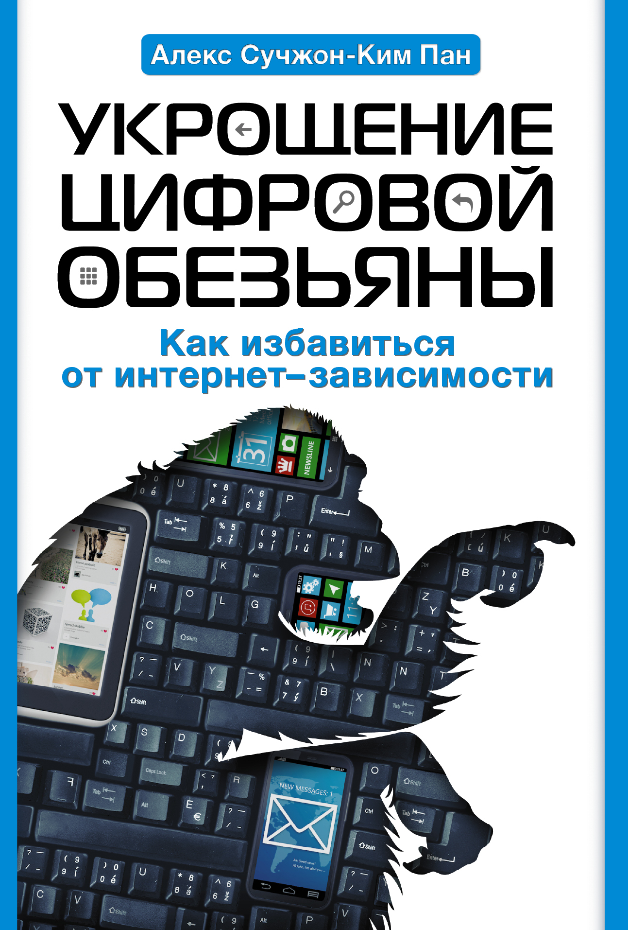 

Книга Укрощение Цифровой Обезьяны