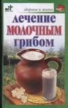 

Книга Лечение Молочным Грибом