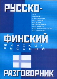 

Русско-Финский, Финско-Русский Разговорник