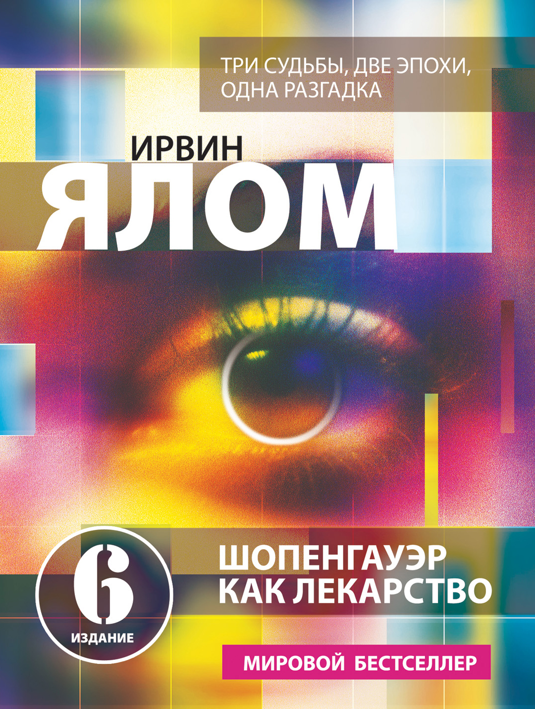 

Книга Шопенгауэр как лекарство, Психотерапевтические истории