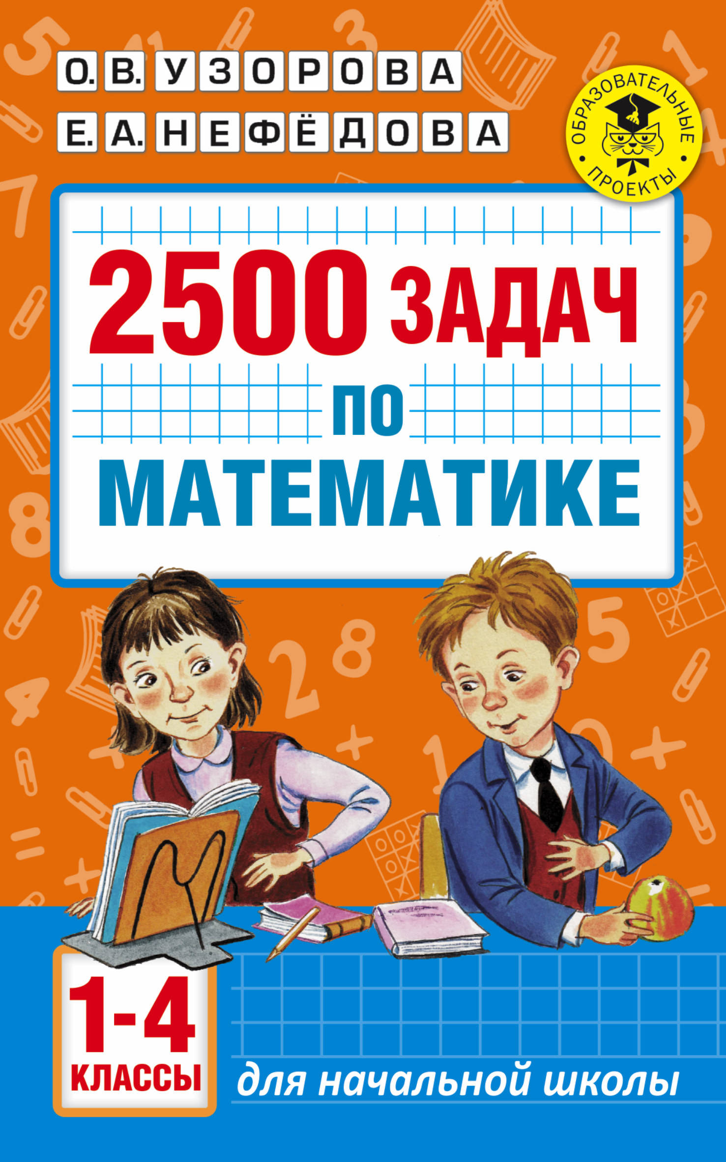 

Книга 2500 Задач по Математике, 1-4 классы