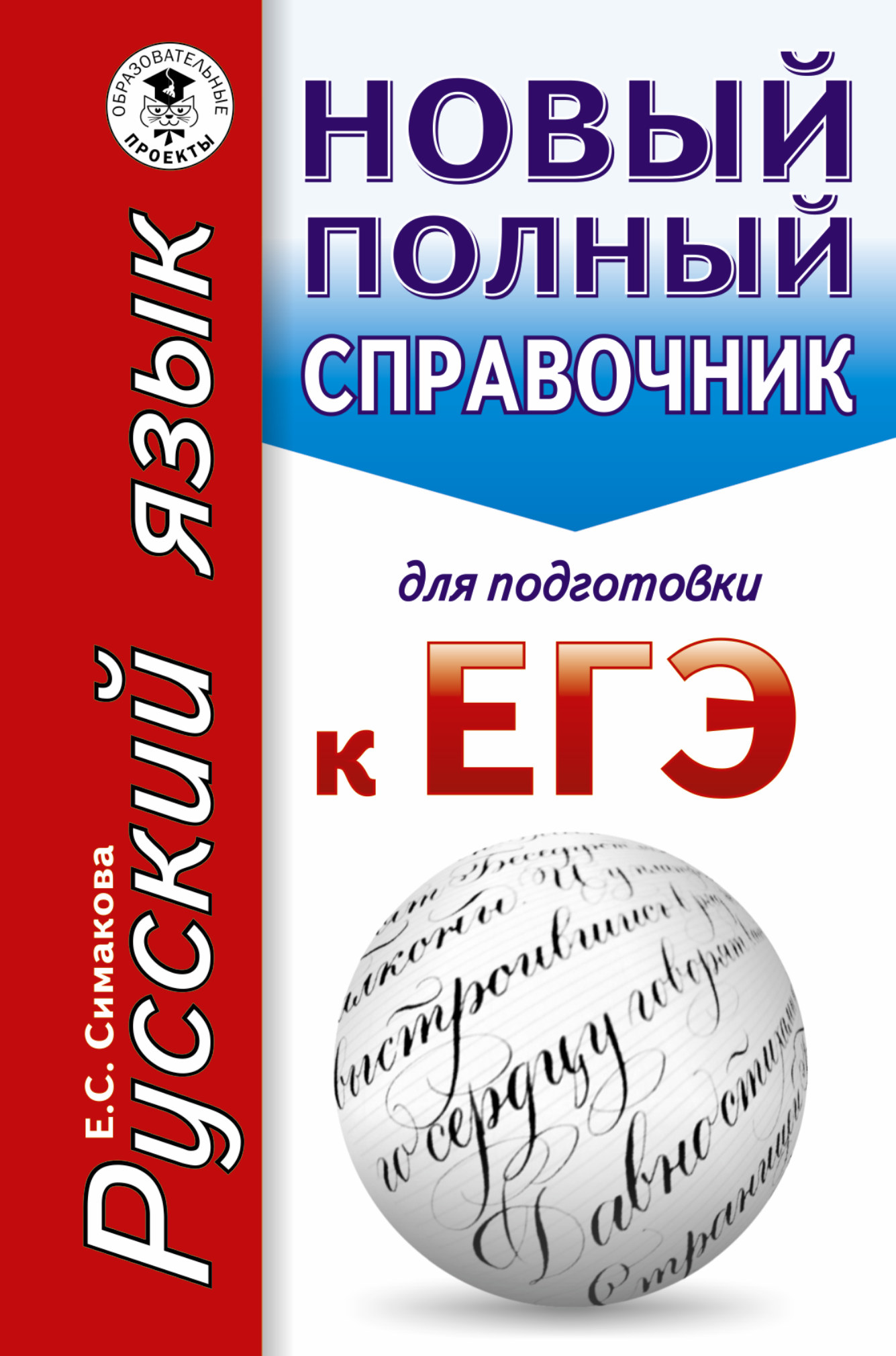 

Егэ, Русский Язык, Новый полный Справочник для подготовки к Егэ