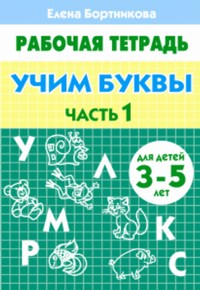 

Учим Буквы 3-5 лет. Ч. 1. Рабочая тетрадь