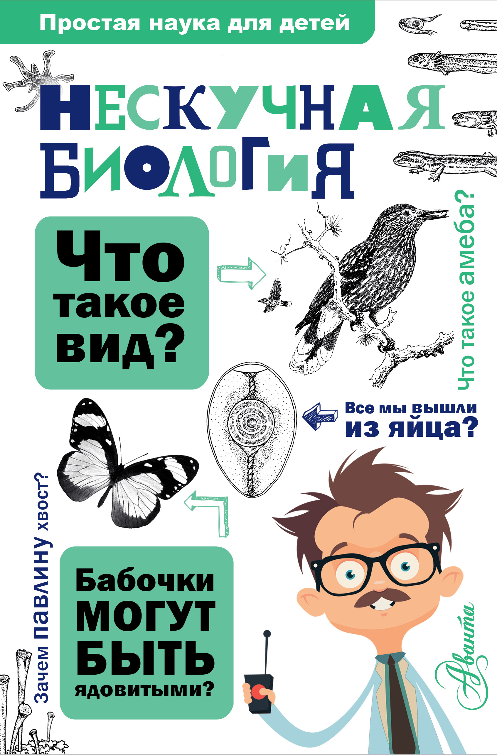

Нескучная Биология