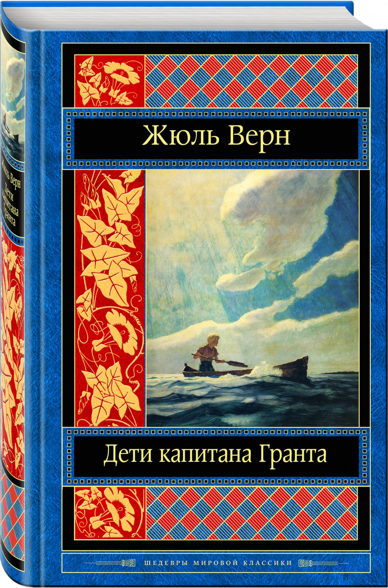 

Книга Дети капитана Гранта