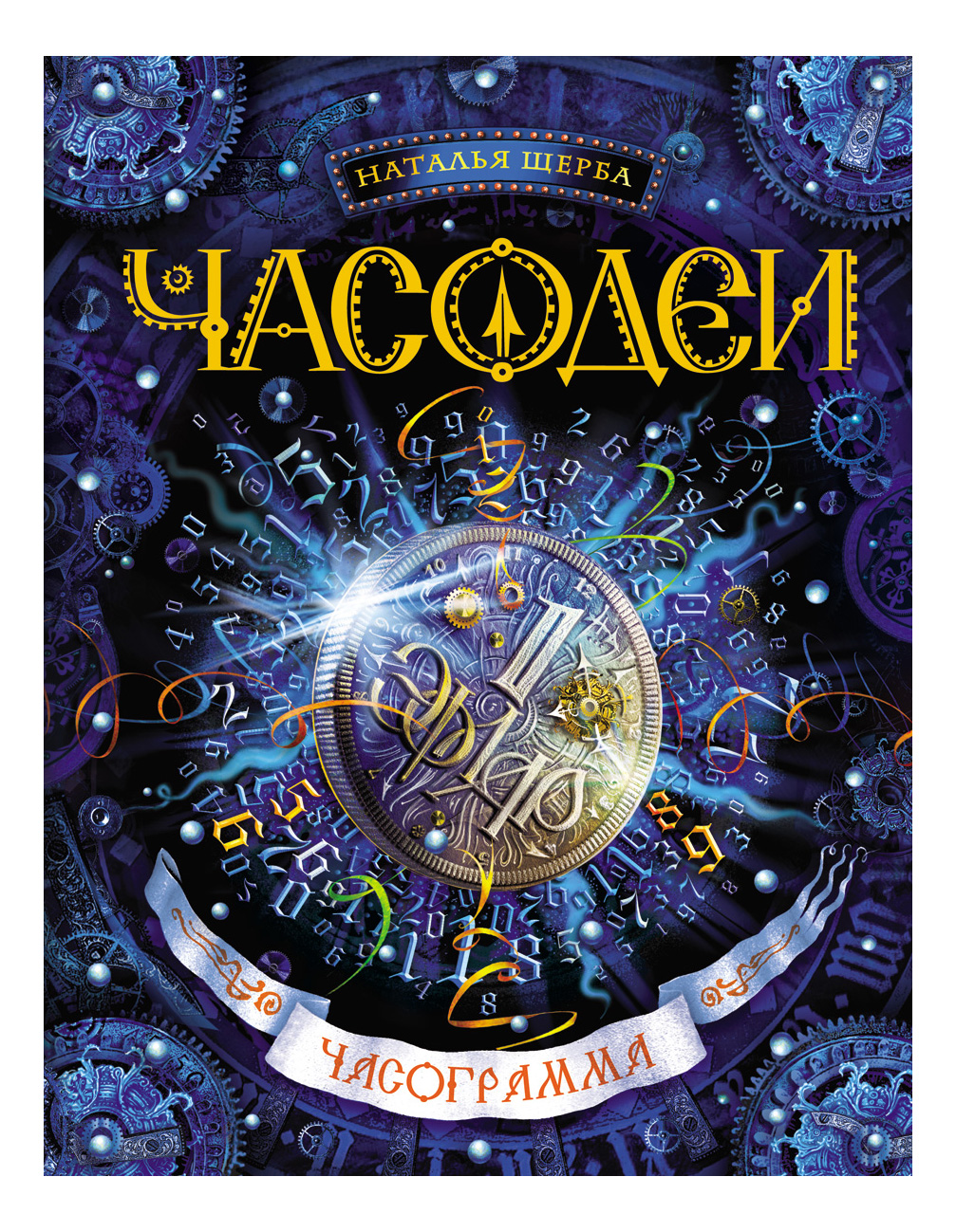 

Часограмма: роман, Часодеи 5. Часограмма. Щерба Н.В.