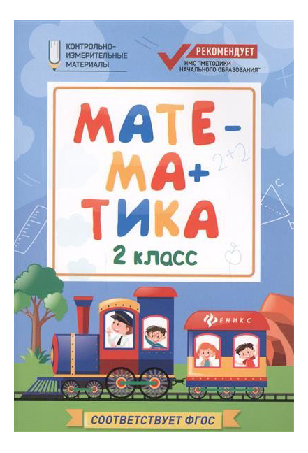 

Математика: 2 класс, Математика