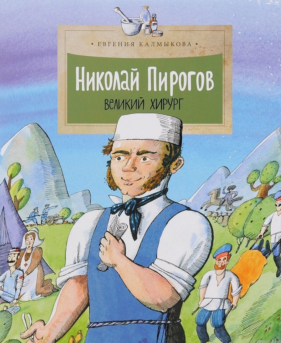 

Николай пирогов, Великий Хирург (6+)