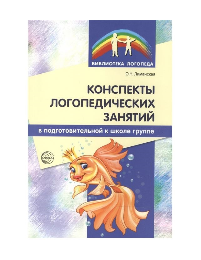 

Методическое пособие Конспекты логопедических занятий в подготовительной к школе группе