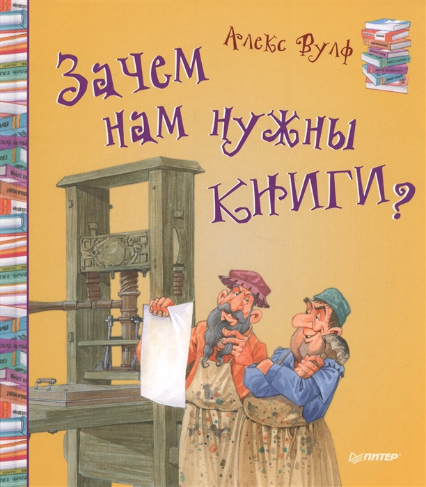 фото Зачем нам нужны книги? питер