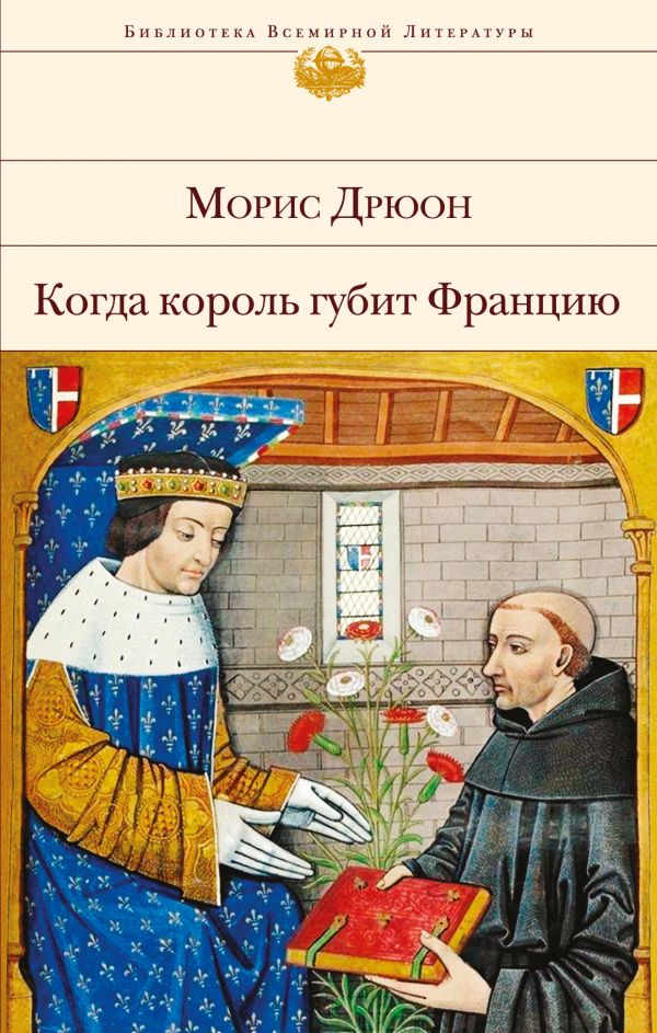 

Книга Когда король Губит Францию