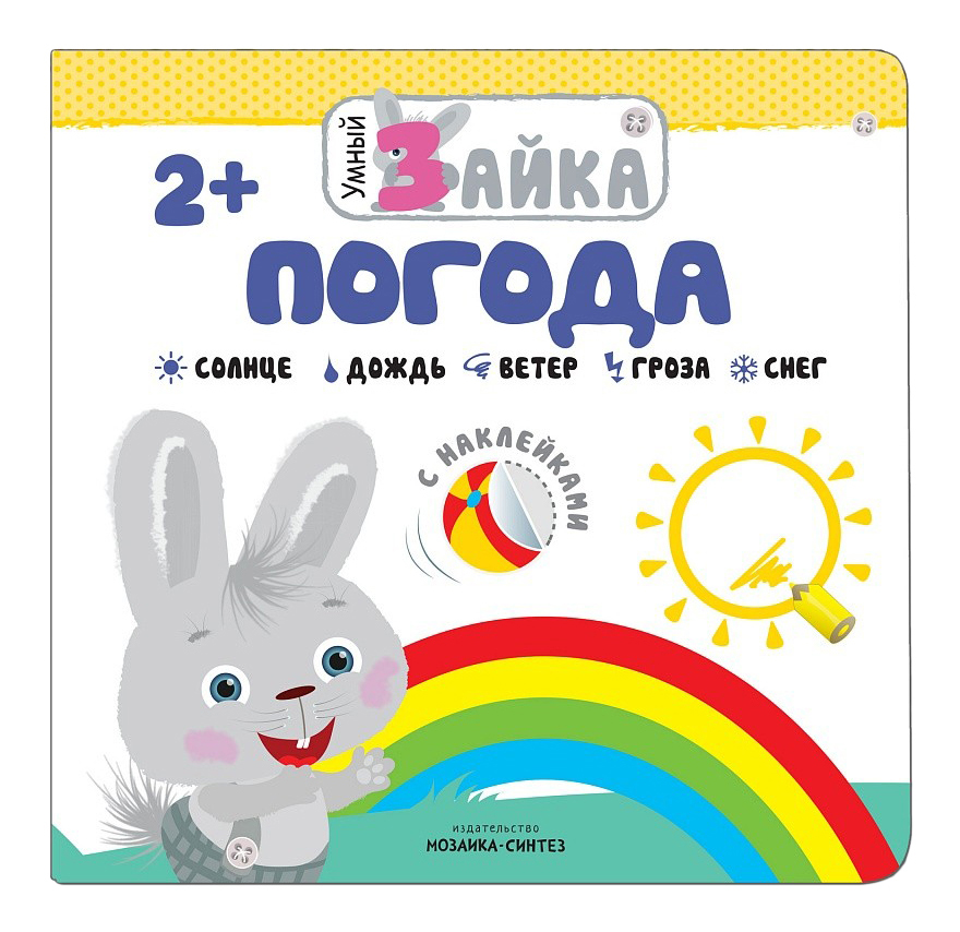 

Мозаика-Синтез Развивающая книга С наклейками: погода, Погода