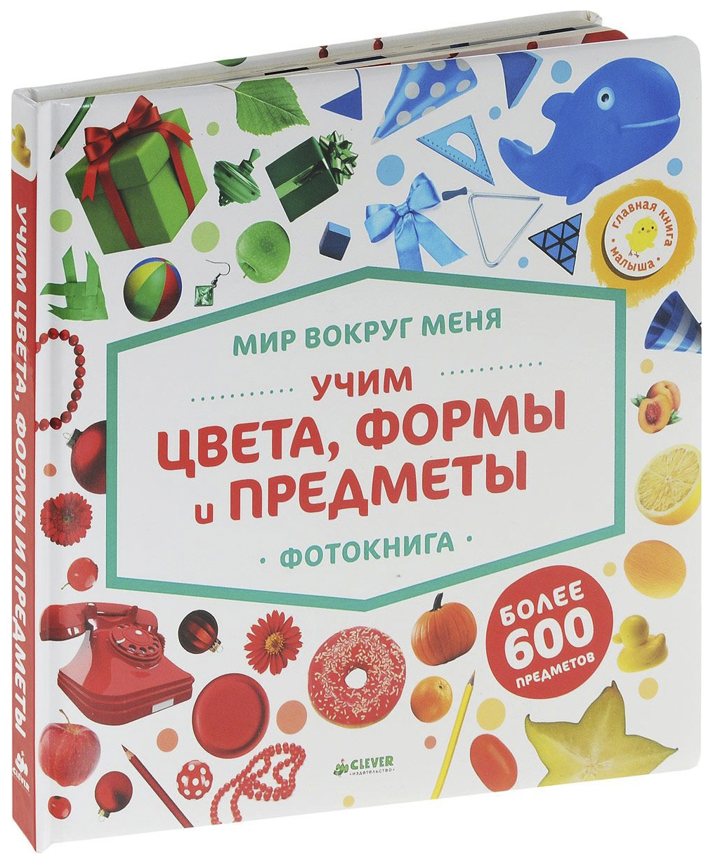 

Книга Мир Вокруг Меня. Учим Цвета. Формы и предметы