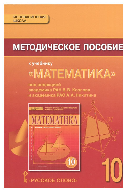 

Математика, Алгебра и Геометрия, 10 кл, Методическое пособие (Фгос)
