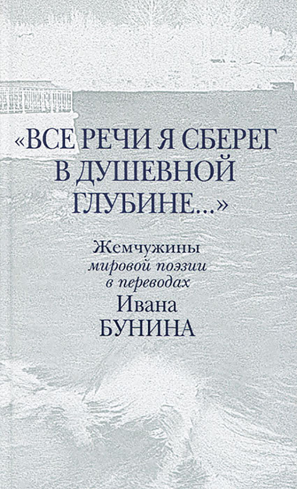 фото Книга все речи я сберег в душевной глубине.... жемчужины мировой поэзии в переводах ива... центр книги рудомино