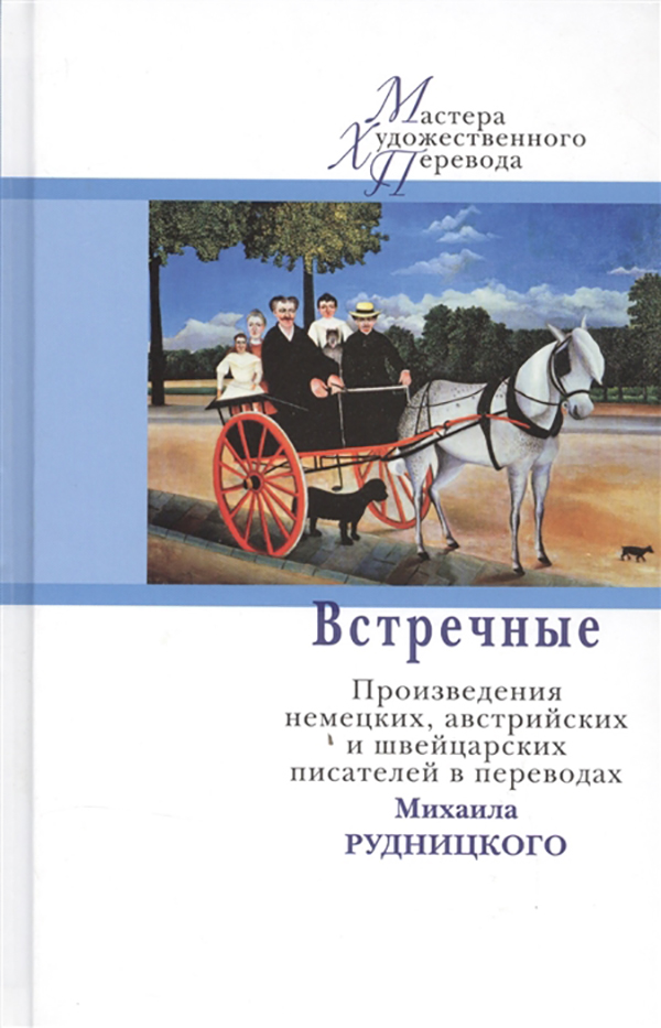 фото Книга встречные. произведения немецких, австрийских и швейцарских писателей в переводах... центр книги рудомино