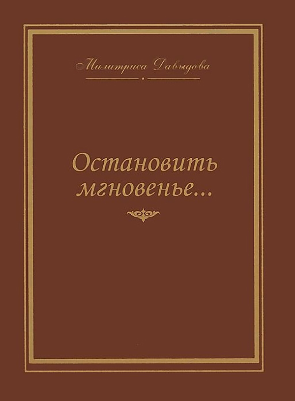 

Книга Остановить Мгновение. Избранные Стихи 1945-2007 Годов. о поэзии