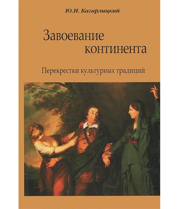 

Завоевание континента. Перекрестки культурных традиций