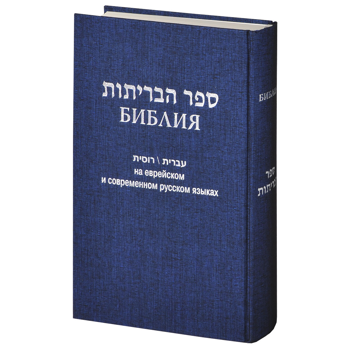 Библия евреев. Библия на еврейском и современном русском языках. Библия на еврейском языке. Библия на иврите. Книга на иврите.