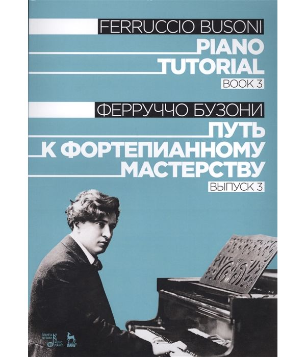 фото Книга путь к фортепианному мастерству. выпуск 3 лань