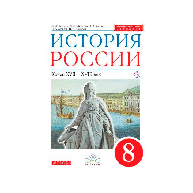 Учебник по истории 8