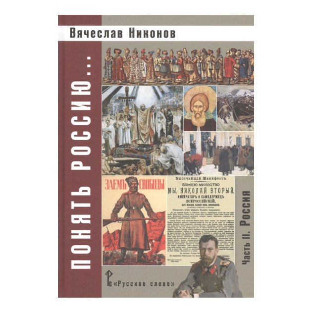 фото Никонов, понять россию часть ii, учебно-методическое пособие (фгос) русское слово