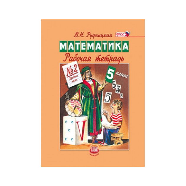 

Рудницкая, Математика, 5 кл, Рабочая тетрадь, В 2-Х Ч.Ч.2 (Фгос)