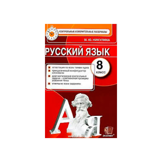 

Ким, Итоговая Аттестация 8 кл, Русский Язык, Никулина (Фгос)