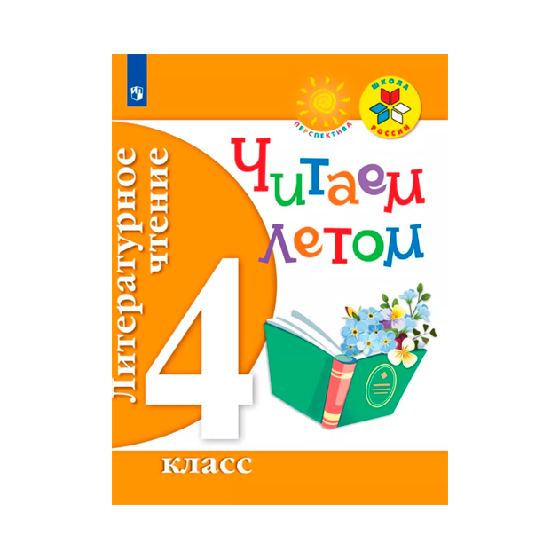 

Литературное Чтение. 4 кл Читаем летом (Фгос) Умк Школа России. перспектива