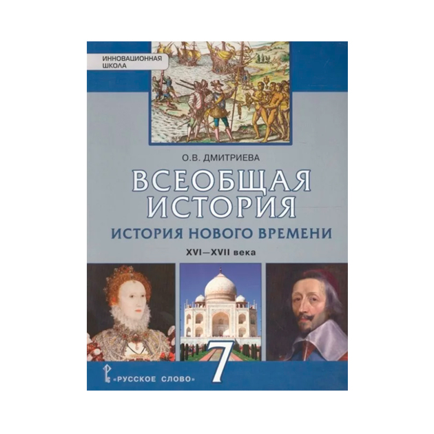 фото Учебник дмитриева. всеобщая история. история нового времени. xv-xvii век. 7 кл фгос русское слово